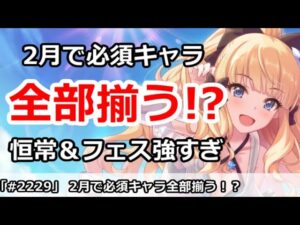 【プリコネ】2月で必須キャラはほとんど全部揃うかも！？恒常＆プリフェスキャラ強すぎ！【プリンセスコネクト！】