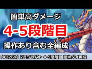 【プリコネ】2月クラバト 4-5段階目 簡単高ダメージ 操作あり含む全編成版 (後半に実演付き)【プリンセスコネクト！】