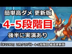 【プリコネ】2月クラバト 4-5段階目 編成更新版 (後半に実演＆コメントで注意点追加)【プリンセスコネクト！】