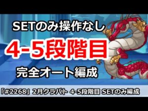 【プリコネ】2月クラバト 4-5段階目 SETのみ操作なし！完全オート編成解説【プリンセスコネクト！】