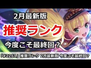 【プリコネ】推奨ランク解説 2月最新版 今度こそ最終回！？R28にしていいのか？【プリンセスコネクト！】
