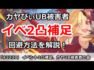 【プリコネ】周年イベントボス2凸 カヤUBに悩まされてる人の補足解説！回避方法を実践【プリンセスコネクト！】