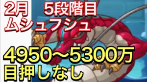 【プリコネ】2023年2月クラバト４＆５段階目ムシュフシュセミオート編成。目押しなし操作。【プリンセスコネクト】【ムシュフシュ】【クランバトル】