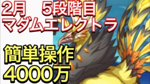 【プリコネ】2023年2月クラバト４＆５段階目マダムエレクトラセミオート編成。簡単操作4000万編成。【プリンセスコネクト】【マダムエレクトラ】【クランバトル】