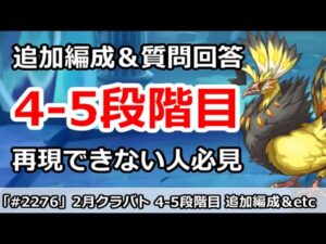 【プリコネ】2月クラバト4-5段階目 追加編成＆質問回答 再現できない人必見！【プリンセスコネクト！】