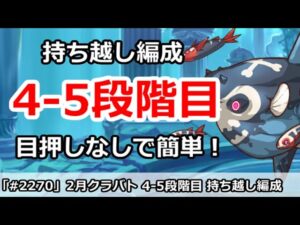 【プリコネ】2月クラバト4-5段階目 持ち越し編成 目負しなしで簡単！【プリンセスコネクト！】