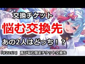 【プリコネ】再び悩む限定交換チケット！あの2人はどっちにするべき！？(ノマ5倍は今日まで注意)【プリンセスコネクト！】