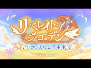 🔴【👑プリコネ】リベレイト・ジ・エデン（2月イベ）　ストーリー枠/デフラグ編　その６【プリセスコネクトRe:Dive】