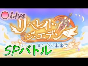 🔴【👑プリコネ】リベレイト・ジ・エデン（2月イベ）　SPバトル【プリセスコネクトRe:Dive】