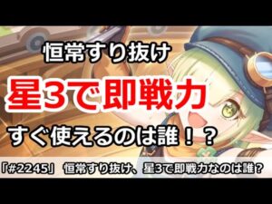 【プリコネ】恒常すり抜け、星3で即戦力！すぐ使えるのは誰！？(重要ミスがあったので上げ直し)【プリンセスコネクト！】
