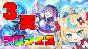 【3天】プリフェスうおおおおおおお！！！！！！！！！！！【プリンセスコネクト!Re:Dive】【VTuber #獅堂リオ】