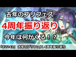 【プリコネ】去年のプリフェス4周年振り返り！今年は何がくるのか！？ 【プリンセスコネクト！】