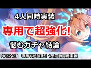 【プリコネ】専用装備が4人同時実装！超強化されたのは誰！？【プリンセスコネクト！】