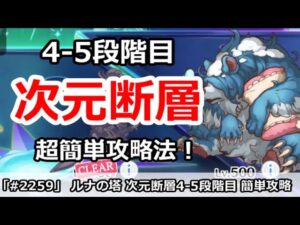 【プリコネ】ルナの塔 次元断層4-5段階目 超簡単攻略方法！【プリンセスコネクト！】