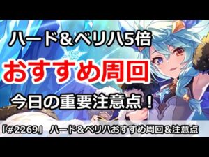 【プリコネ】ハード＆ベリハ5倍 おすすめ周回＆今日の重要注意点解説【プリンセスコネクト！】