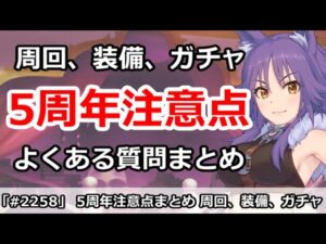 【プリコネ】5周年注意点！周回、装備、ガチャなどよくある質問まとめ(音量修正)【プリンセスコネクト！】