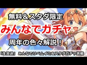 【プリコネ】みんなでリベムイミ無料ガチャ＆スタダ限定ガチャを引きまくる　5周年解説も一緒に【プリンセスコネクト！】