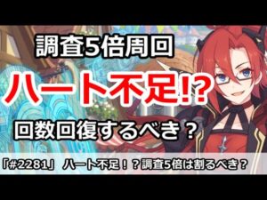 【プリコネ】ハート不足がやばい！？調査5倍周回、回数回復はするべき？【プリンセスコネクト！】