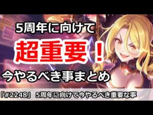 【プリコネ】超重要！5周年に向けて今やるべき事まとめ【プリンセスコネクト！】