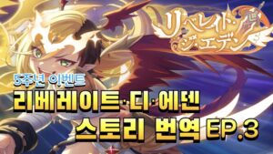 [프리코네] 5주년 이벤트 EP.3 번역(리베레이트・디・에덴 스토리 번역, リベレイト・ジ・エデン, Princess Connect! Re:Dive, プリンセスコネクト！Re:Dive)