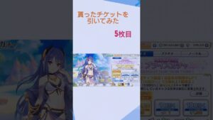 貰ったチケットを引いてみた 5枚目 #プリコネ #ガチャ #ゲーム #プリンセスコネクト #プリコネr