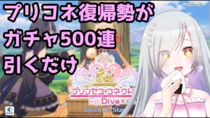 【ガチャ500連引くだけ】5周年記念だし復帰するかもしれないしガチャ引く♯01【プリンセスコネクト!Re:Dive/プリコネ】