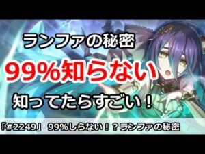 【プリコネ】プリコネプレイヤー99％知らないランファの秘密！知ってたらすごい！【プリンセスコネクト！】