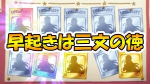 【ラ杯＆ガチャ9日目】早起きは三文の徳（寝てないだけ）【プリコネR】