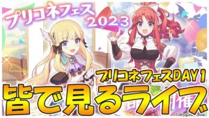 【２窓よろ】プリコネフェスDAY1を皆で見るライブ【ライブ】