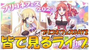 【２窓よろ】プリコネフェスDAY2を皆で見るライブ【ライブ】