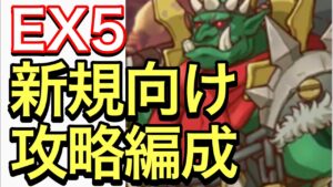 【プリコネ】新規向けダンジョンEX5攻略編成。8月31日リセマラ勢もクリアしていこう！【プリンセスコネクト】