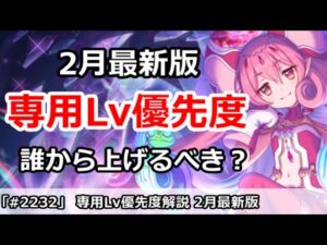【プリコネ】専用Lv優先度解説 2月最新版 誰から上げるべき！？【プリンセスコネクト！】