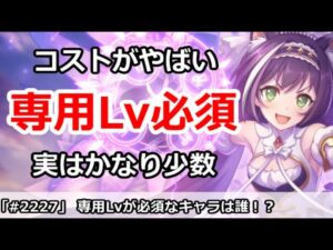 【プリコネ】コストがやばい！専用Lv必須なのは誰？実はかなり少数な件【プリンセスコネクト！】