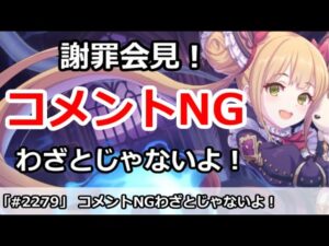 【プリコネ】謝罪会見！コメントが勝手にNG！？わざとじゃないんです、信じてください【プリンセスコネクト！】