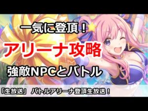 【プリコネ】バトルアリーナ一気に登頂攻略放送！強敵NPCとバトル【プリンセスコネクト！】