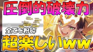 【プリコネR】一瞬で敵を破壊しまくるリベカヤが面白過ぎるｗｗ【リベレイターカヤ】