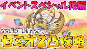 【プリコネR】イベントスペシャル後編セミオ２凸攻略【リベレイト・ジ・エデン　いつか、また会う未来で】