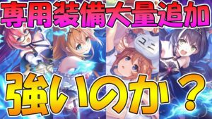 【プリコネR】専用装備は強いのか？全員解説【オーバーロード】【ペコキャル】【ラビリスタ】【聖ユニ】