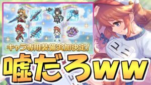 【プリコネR】いや何でやねんｗｗｗｗｗｗ【聖ユニ】【オペコ】【オキャル】【オバラビ】【専用装備】