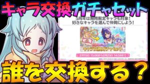【プリコネR】季節限定込みのキャラ交換ガチャセット、誰を交換したほうが良い？