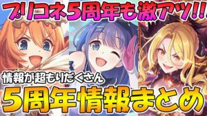 【プリコネR】５周年も超激アツ!!!周年アプデ情報マルっとまとめ！【プリコネ５周年】