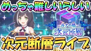 【プリコネR】めっちゃ難しいっぽいので次元断層攻略ライブ！【新コンテンツ】【ルナの塔次元断層】