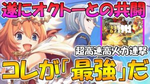 【プリコネR】コレがオクノウェの力！圧倒的な火力をえげつない頻度で入れまくる火力お化け！【ムイミリベレイター】
