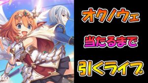 【プリコネR】オクノウェ入れるまで引くガチャライブ【ライブ】