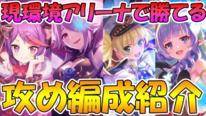 【プリコネR】現環境で勝てるアリーナ攻め編成紹介【アリーナ】