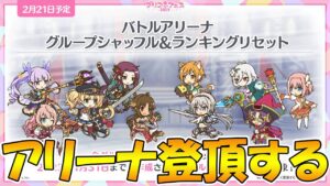 【プリコネR】アリーナ登る【ライブ】