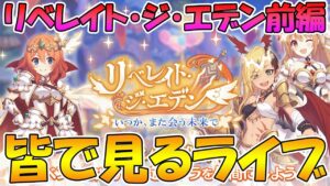 【プリコネR】プリコネオタクと見る「リベレイト・ジ・エデン　いつか、また会う未来で」前編【ライブ】