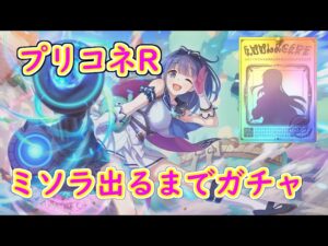 プリコネR　ミソラ出るまでガチャ引く！
