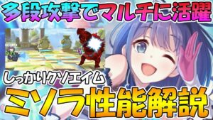 【プリコネR】多段攻撃にバフもデバフも出来るマルチな人材、ミソラ性能解説【ミソラちゃん】