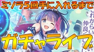 【プリコネR】ミソラ５回手に入るまで終わらないガチャライブ【ライブ】